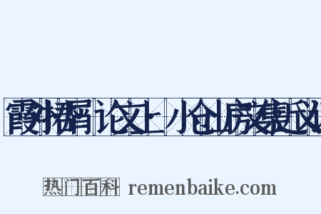 霞外捃屑·论文上·小仓山房文集近义词是什么意思的图片